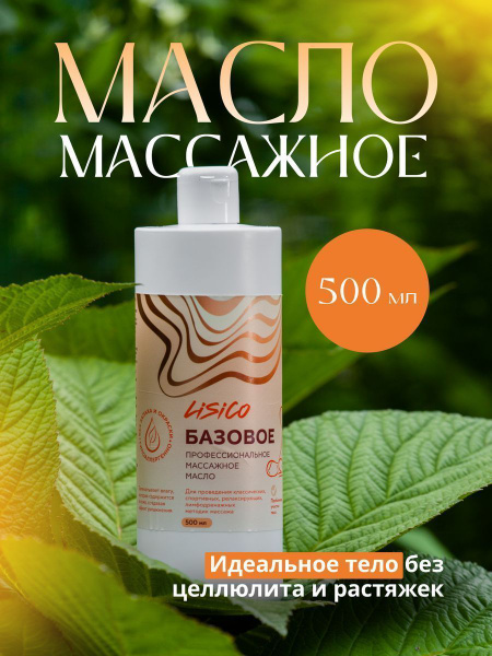 Массажное масло для тела увлажняющее антицеллюлитное от растяжек 500 мл ...