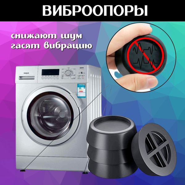 Антивибрационные подставки для стиральной машины и для холодильника ...