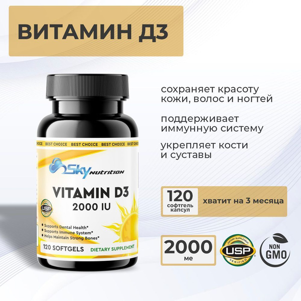 Витамин д3 2000 IU 120 капсул для взрослых SkyNutrition - купить с ...
