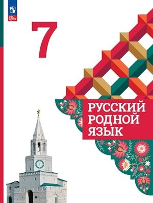 Учебник 7 класс. Русский родной яз. (Александрова О.М.,Загоровская О.В ...
