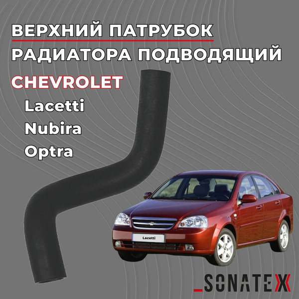 Патрубок радиатора ВЕРХНИЙ Лачетти 1.4-1.6 / Chevrolet Lacetti 96553267 ...