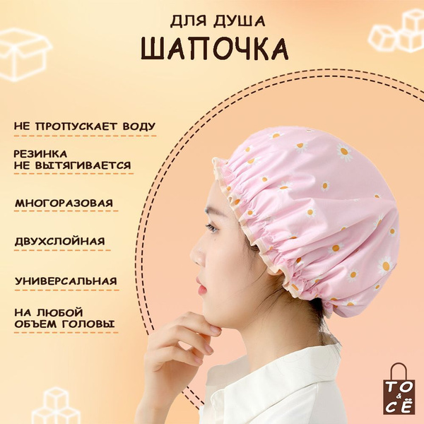 Шапочка для душа многоразовая двухслойная 1 шт. d-27 см - купить с ...