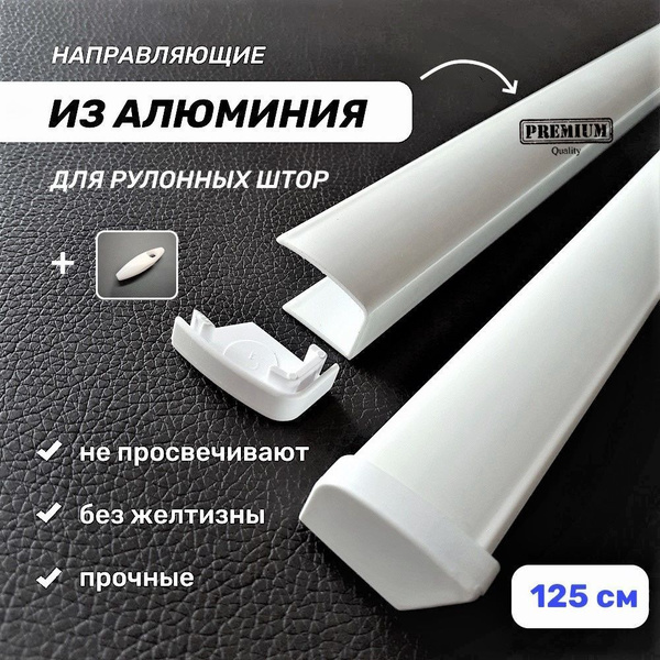 Направляющие для рулонных штор (алюминиевые) с заглушками, 125 см ...