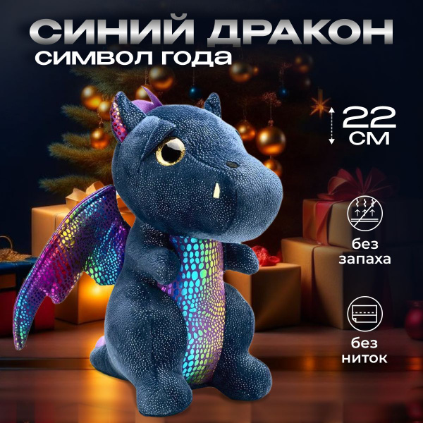 Мягкая игрушка Дракон синий символ года 2024, плюшевый дракончик 22 см ...