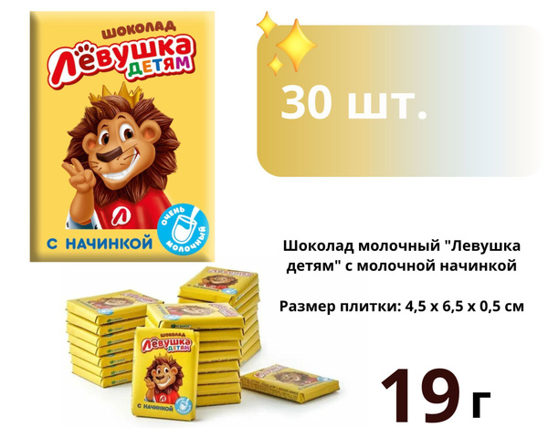 Шоколад молочный "Левушка детям" с молочной начинкой 19гр*30шт ...