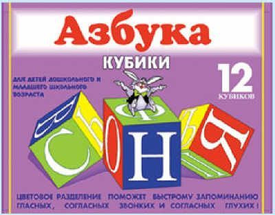 Кубики "Азбука" 12 кубиков - купить с доставкой по выгодным ценам в ...