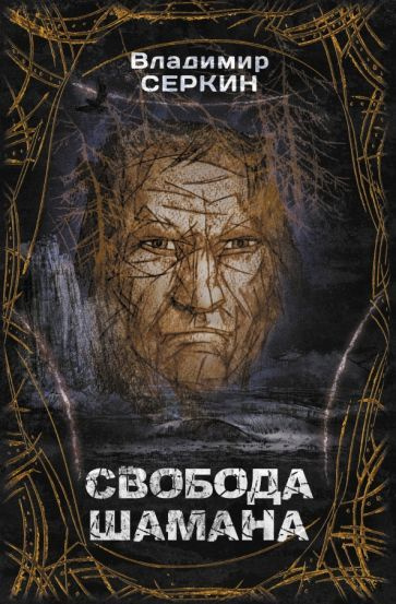 Свобода шамана - купить с доставкой по выгодным ценам в интернет ...
