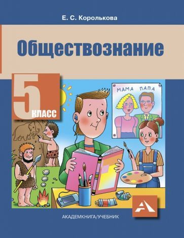 Обществознание 5 класс