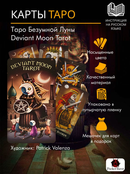 Карты Таро Безумной Луны - купить с доставкой по выгодным ценам в ...