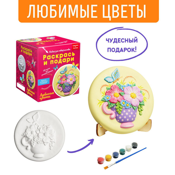 Набор для росписи Раскрась и подари, гипсовое панно "Любимые цветы ...