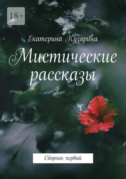 Мистические рассказы. Сборник первый | Кузярина Екатерина | Электронная ...
