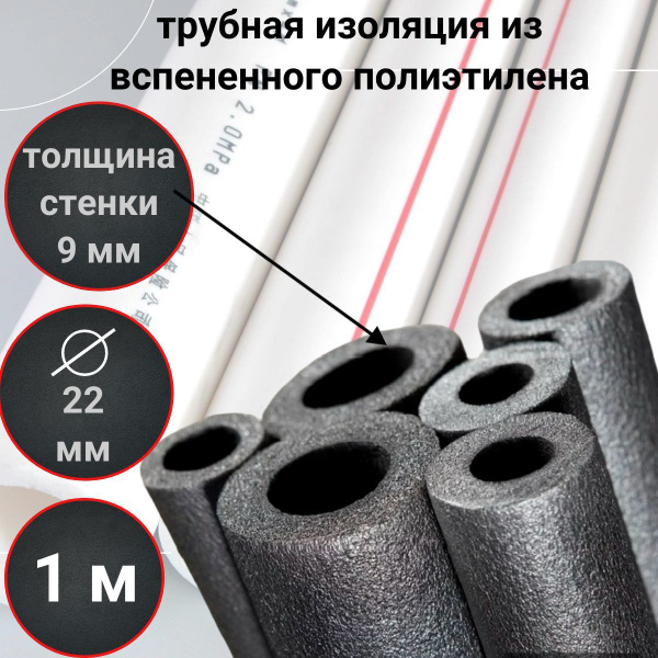 Трубка пенополиэтиленовая, изоляционная утеплитель для труб Isocom 22/9 ...