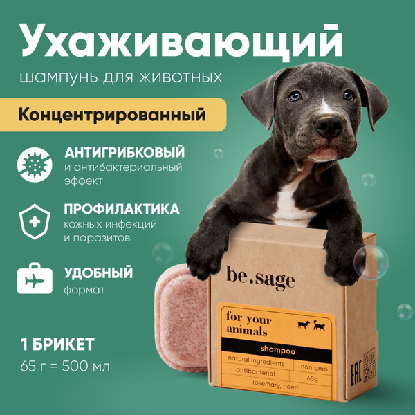 be.sage / Шампунь для собак и кошек концентрированный с ...