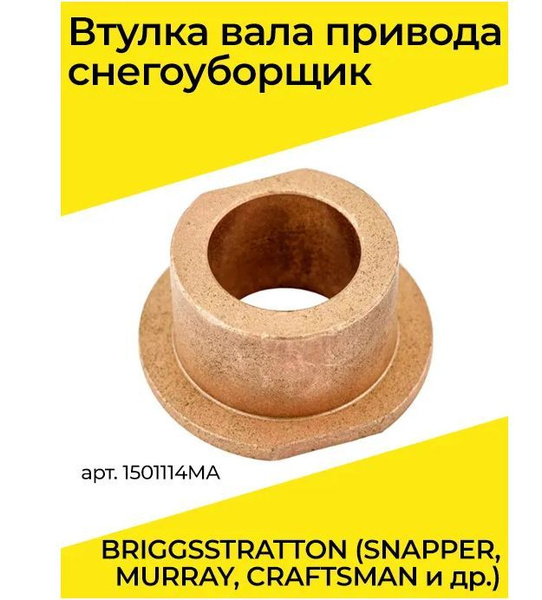 Оснастка для садовой техники Шнек для снегоуборщика, втулка вала ...