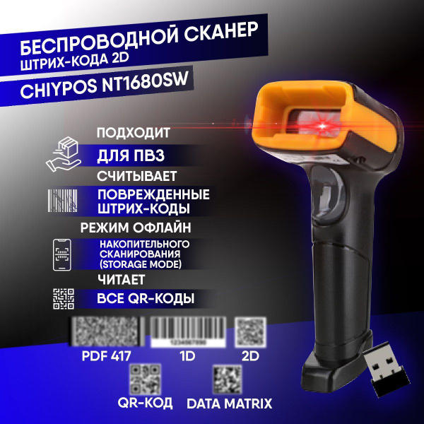Беспроводной 2D сканер штрих кода СHIYPOS 1680SW для маркировки, ЕГАИС ...