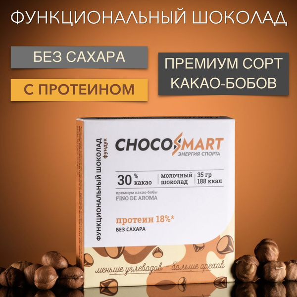 Шоколад БЕЗ САХАРА CHOCOSMART молочный/ С ПРОТЕИНОМ/ ФУНДУК - купить с ...