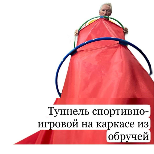 Туннель каркасный круглый для игр и эстафет 3,0м (4 обруча) - купить с ...