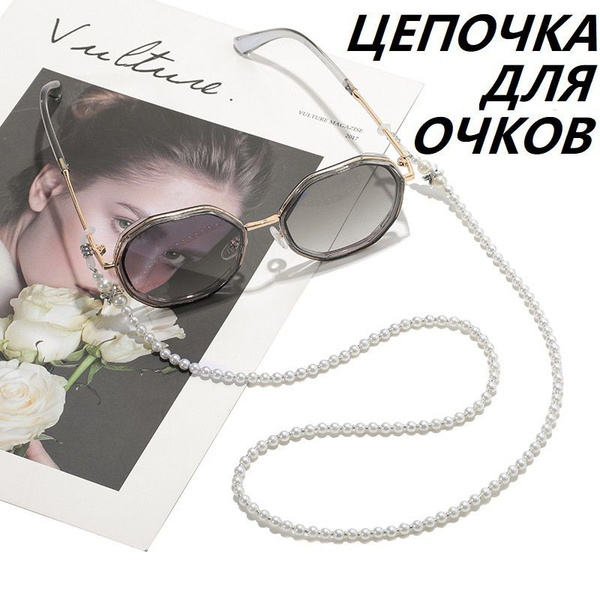 Цепочка для очков с креплением на дужки - купить с доставкой по ...