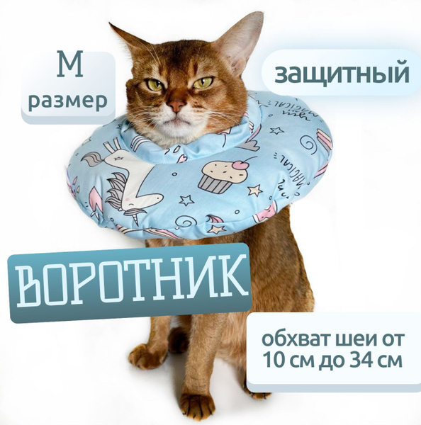 Защитный мягкий воротник-подушка для кошек и собак от 4 кг до 7 кг ...