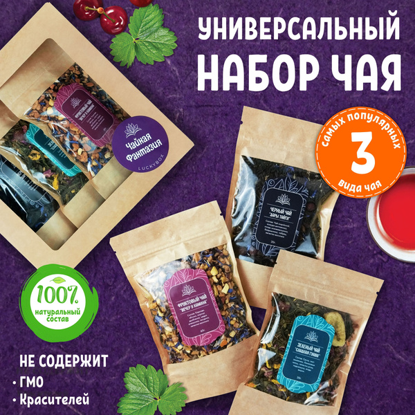 Подарочный набор чай "Чайная фантазия" подарок женщине мужчине на день ...