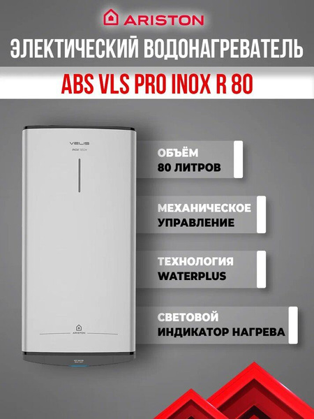 Водонагреватель накопительный Ariston ABS VLS PRO INOX R 80 (3700687 ...
