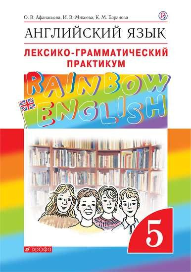 Англ яз 5 кл Rainbow English лексико-грамматический практикум ВЕРТИКАЛЬ ...