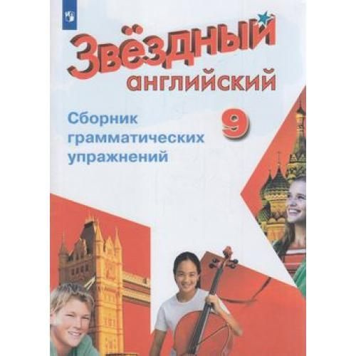 Звездный английский 9 кл сборник грамматических упражнений(Углубл.изуч ...