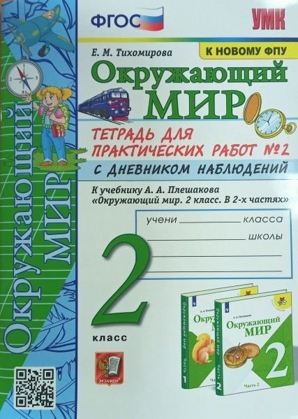 УМК окруж мир 2 кл тетрадь для практич раб №2 с дневником наблюд ...