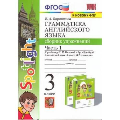 УМК грамм англ яз сб упражн 3 кл Часть1 (Быкова) ФГОС (к новому ...