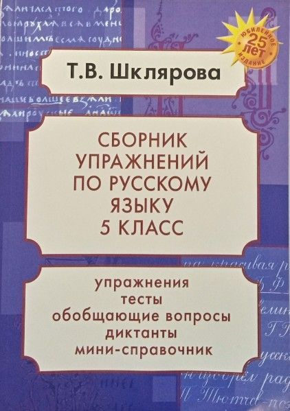 Характеристики СБР упражнений 5 класс (рус яз) ФГОС подробное описание ...