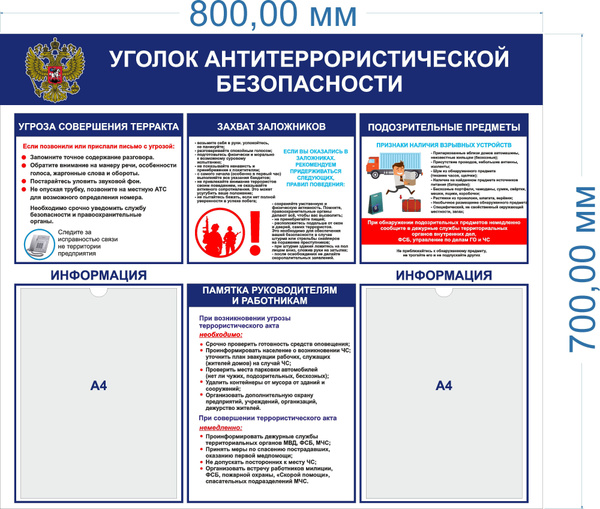 Стенд уголок антитеррористической безопасности с 2 мя карманами 70*80 ...