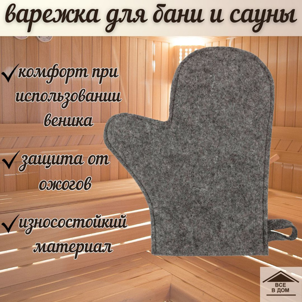 Рукавица варежка классическая для бани и сауны из войлока универсальная ...