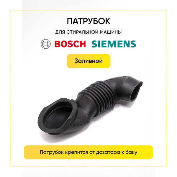 Патрубок заливной для стиральных машин Bosch Siemens - купить с ...