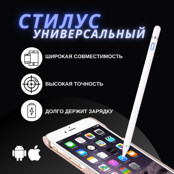 Стилус универсальный для телефона, планшета, IOS и Android - купить с ...
