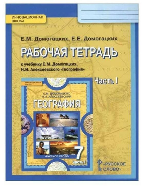 География. 7 класс. Рабочая тетрадь к учебнику Е.М. Домогацких и др ...