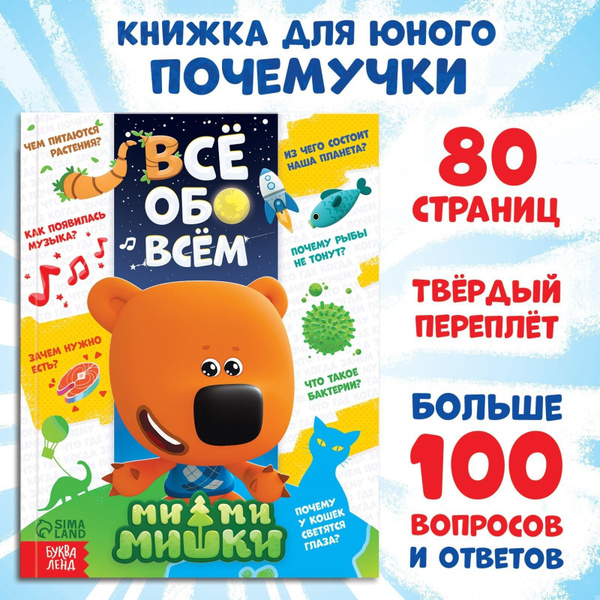 Энциклопедия для детей, Буква Ленд МиМиМишки, "Все обо всем ...