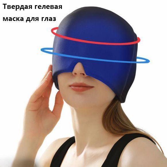 Твердая гелевая маска для глаз со льдом для снятия мигрени - купить с ...
