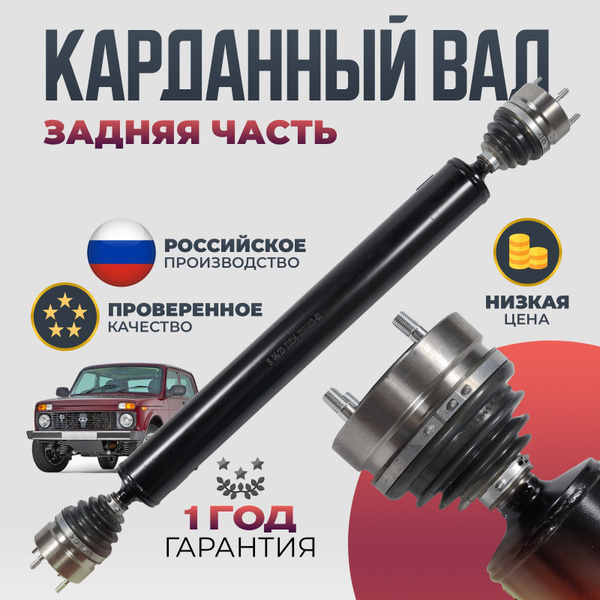 Вал карданный длинный на ШРУС для Niva 2121, 21213, 21214, 2131 Задняя ...