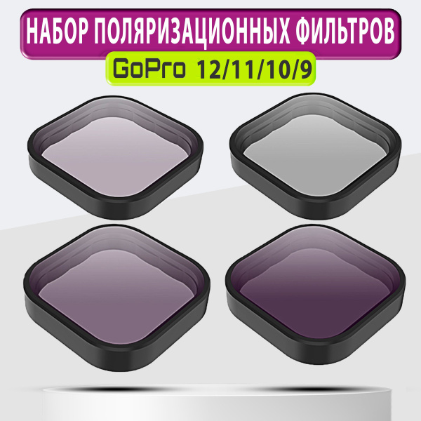 Набор светофильтров CPL ND8 ND16 ND32 для экшн-камеры GoPro Hero 12/11 ...