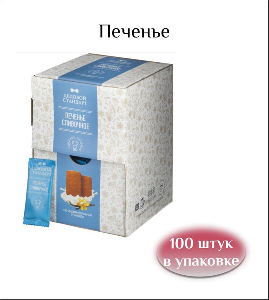 Деловой стандарт Печенье Сливочное, 4,5 грамма, 100 штук в упаковке ...