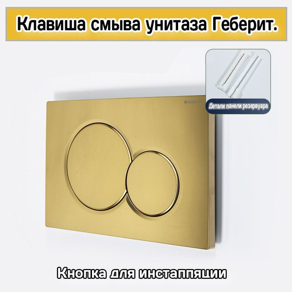 Кнопка для инсталляции GEBERIT SIGMA 01 золото. бронза. Клавиша смыва ...