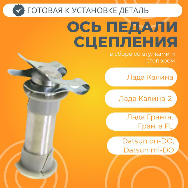 Ось педали сцепления Лада Калина / Гранта / Датсун / Приора ...
