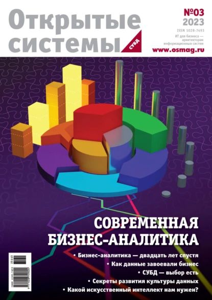 Открытые системы. СУБД No3/2023 | Электронная книга - купить с ...