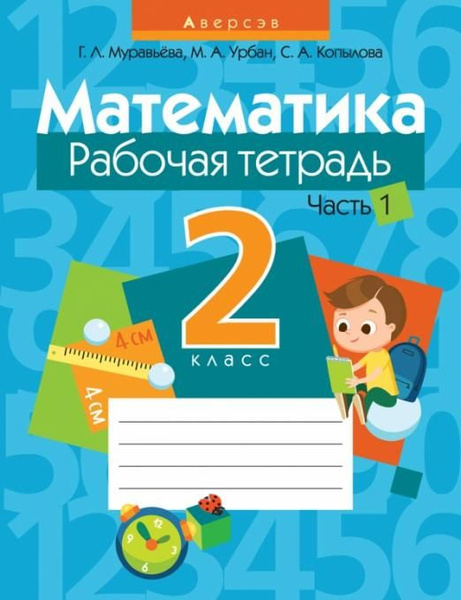 Математика. 2 класс. Рабочая тетрадь. В 2-х частях. Часть 1 | Муравьева ...