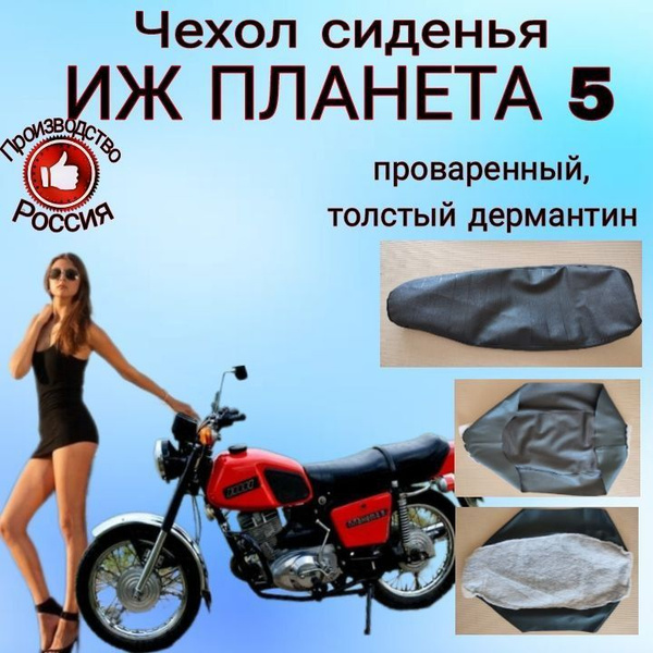 Чехол на сиденье иж планета 5 проваренный ТОЛСТЫЙ ДЕРМАНТИН - купить по ...