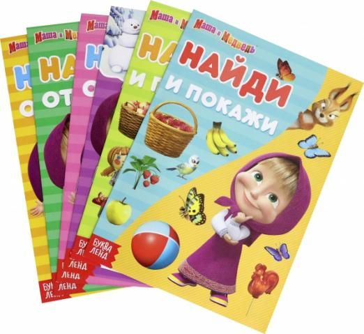 Набор книг Маша и Медведь. Найди отличия. Найди и покажи. 6 книг ...