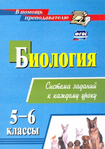 Биология. 5-6 классы. Система заданий к каждому уроку | Пильникова ...