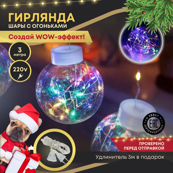 Гирлянда Занавес 3 метра Шары с огоньками 200 ламп, елочная гирлянда ...