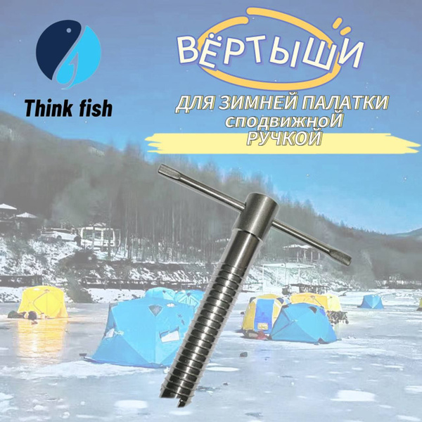 Ввертиши для крепления зимней палатки, цилиндрические с подвижной ...