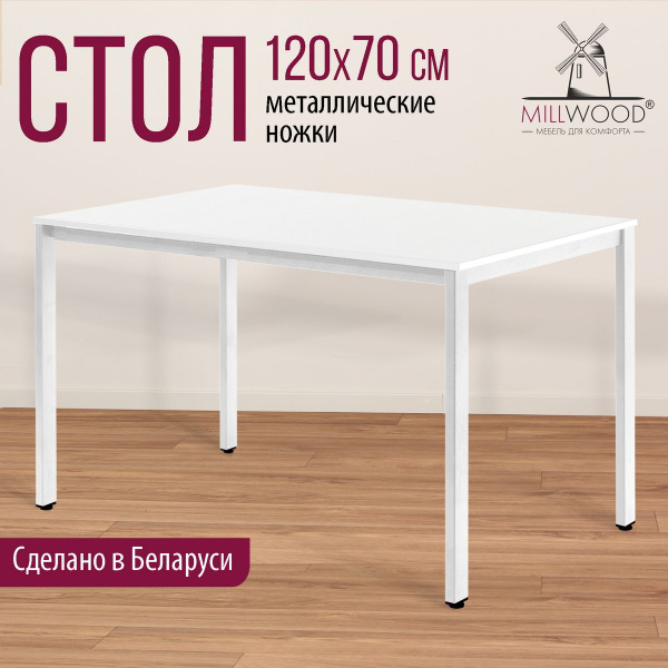 Стол обеденный Millwood Нераскладной Сеул., 120х70х75 см - купить по ...